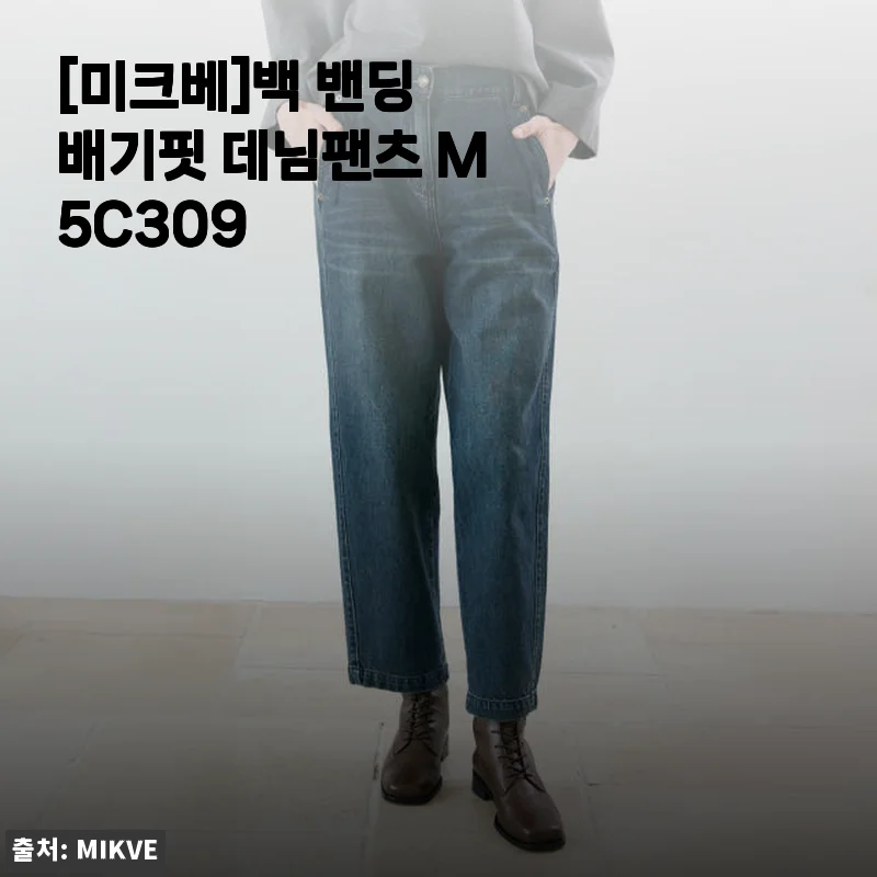 미크베 백 밴딩 배기핏 데님팬츠 M5C309 사용후기와 상세 소개
