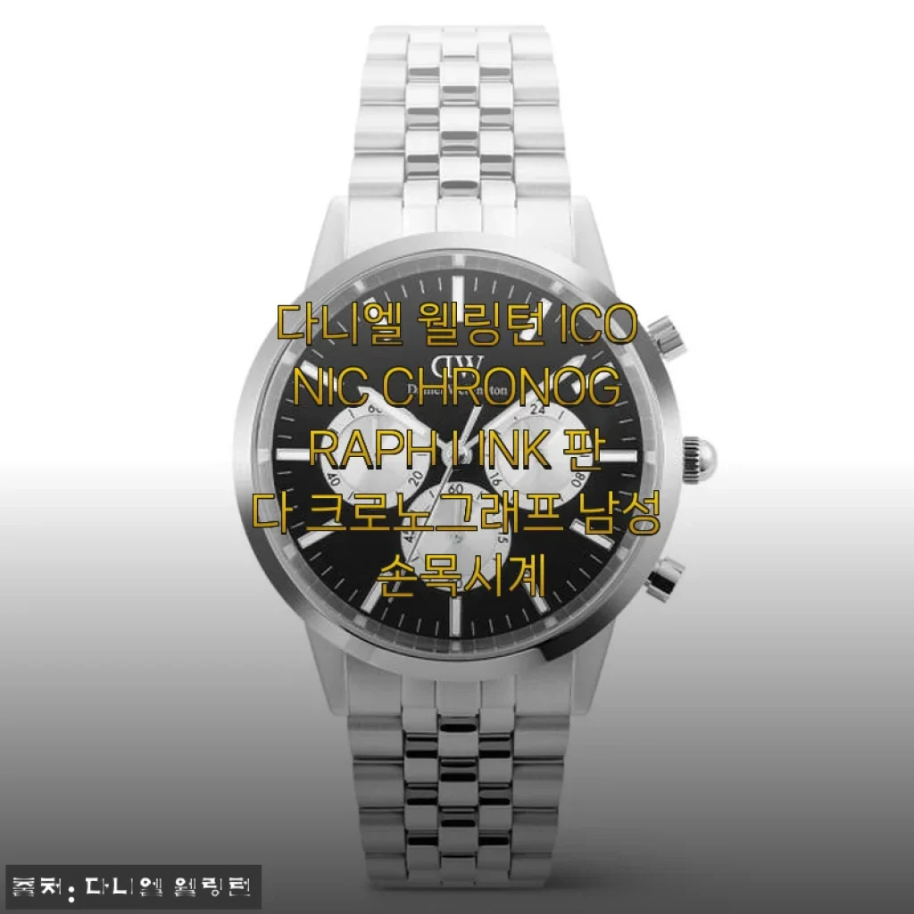 다니엘 웰링턴 ICONIC CHRONOGRAPH LINK 판다 크로노그래프 남성 손목시계 사용후기