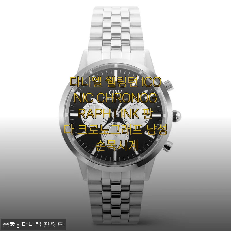 다니엘 웰링턴 ICONIC CHRONOGRAPH LINK 판다 크로노그래프 남성 손목시계 사용후기