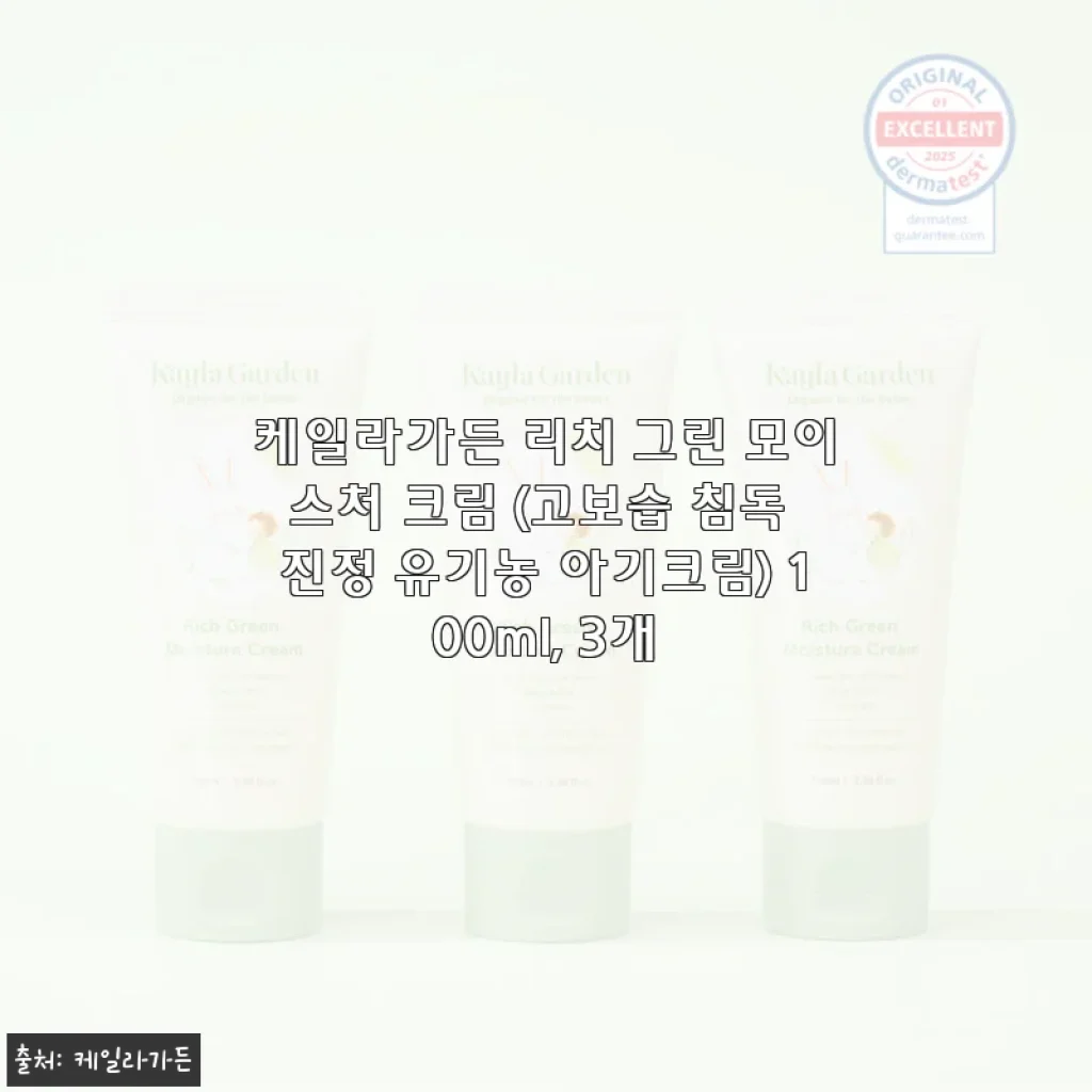 케일라가든 리치 그린 모이스처 크림 사용후기 – 고보습과 진정 효과가 탁월한 아기크림