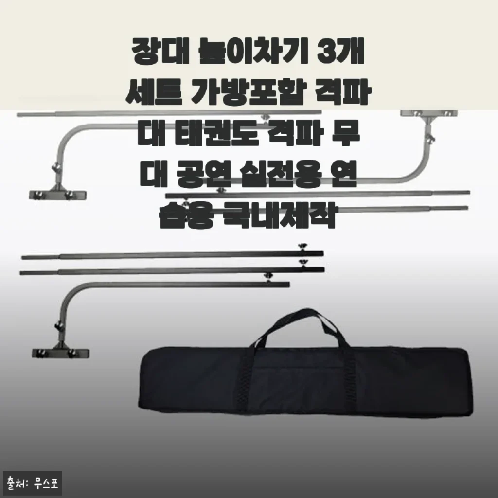 장대 높이차기 3개세트 가방포함 태권도 격파대 사용후기