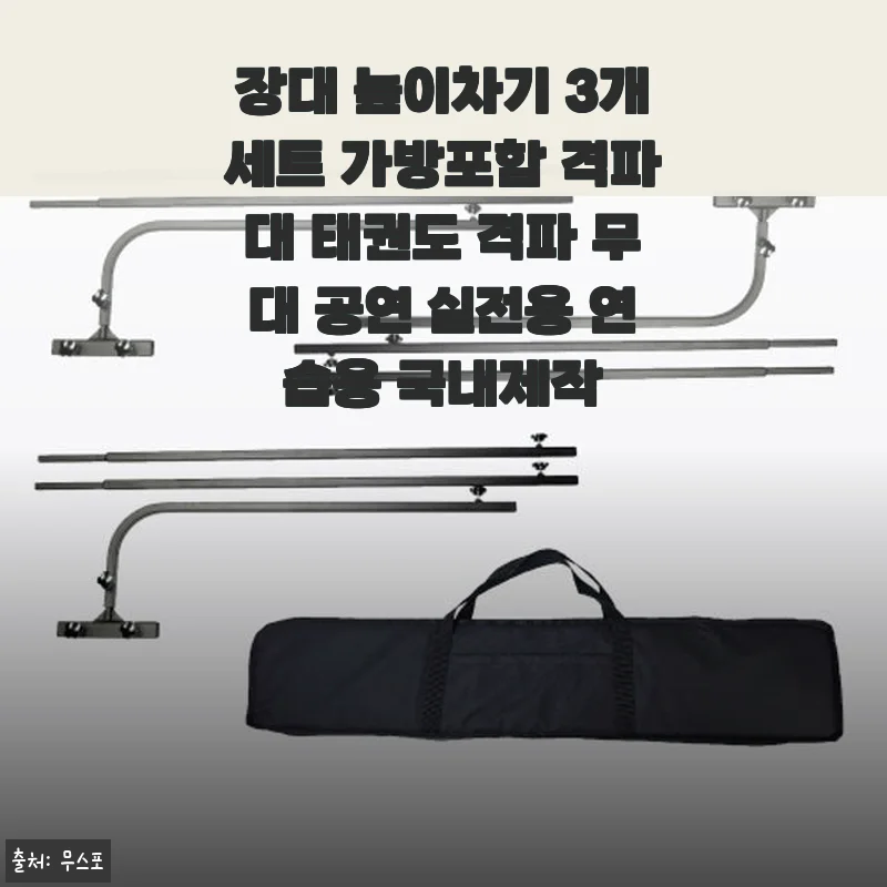 장대 높이차기 3개세트 가방포함 태권도 격파대 사용후기