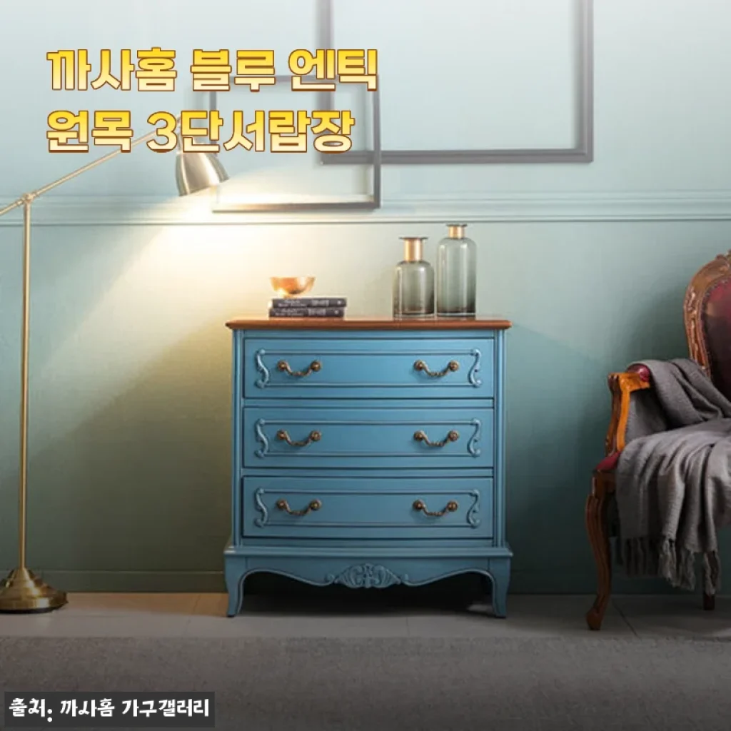 까사홈 블루 엔틱 원목 3단서랍장 사용후기 - 공간에 감성을 더하다