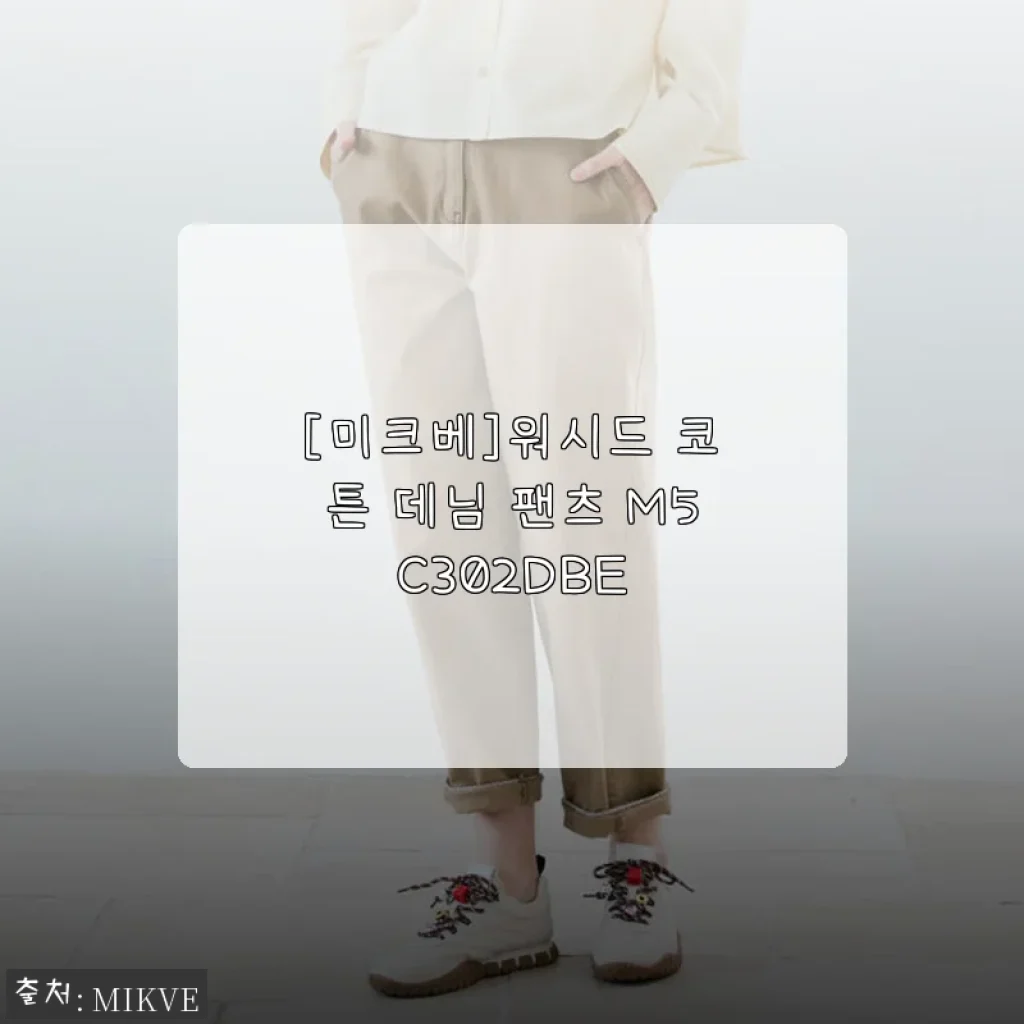 미크베 워시드 코튼 데님 팬츠 M5C302DBE 사용후기