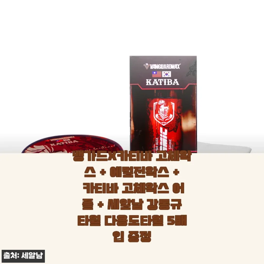 뱅가드X카티바 고체왁스 & 에멀전왁스 세트 사용후기