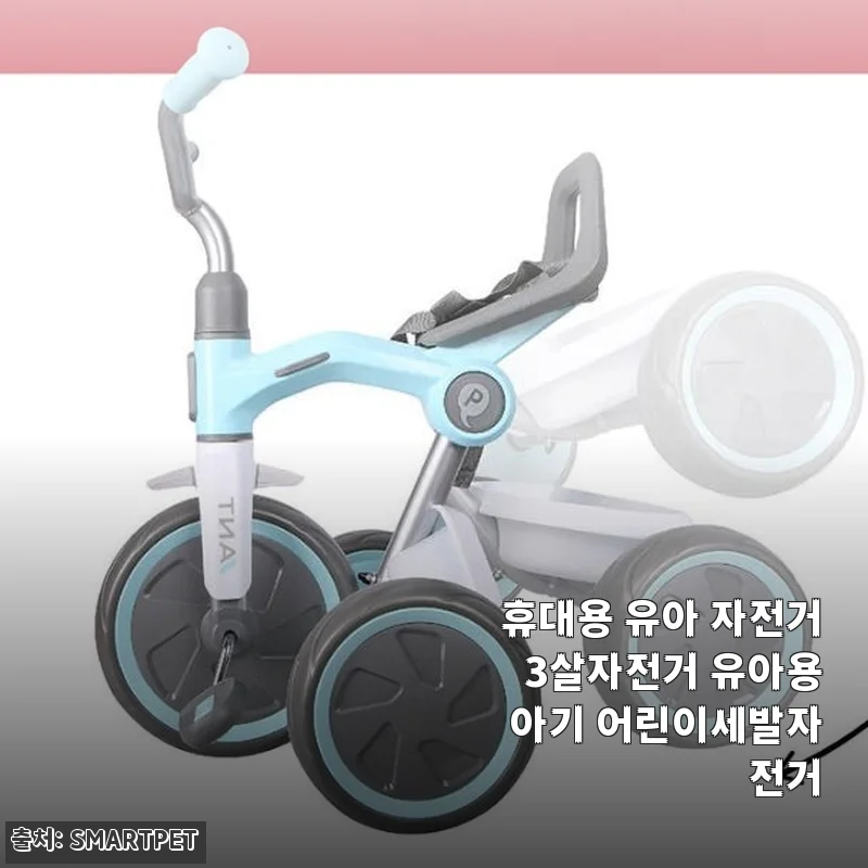 휴대용 유아 자전거 3살자전거 유아용 아기 어린이세발자전거 사용후기