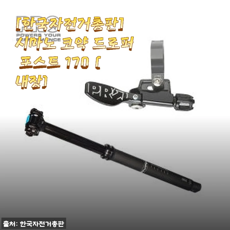 시마노 코약 드로퍼 포스트 170 (내장) 사용후기 및 상세 소개