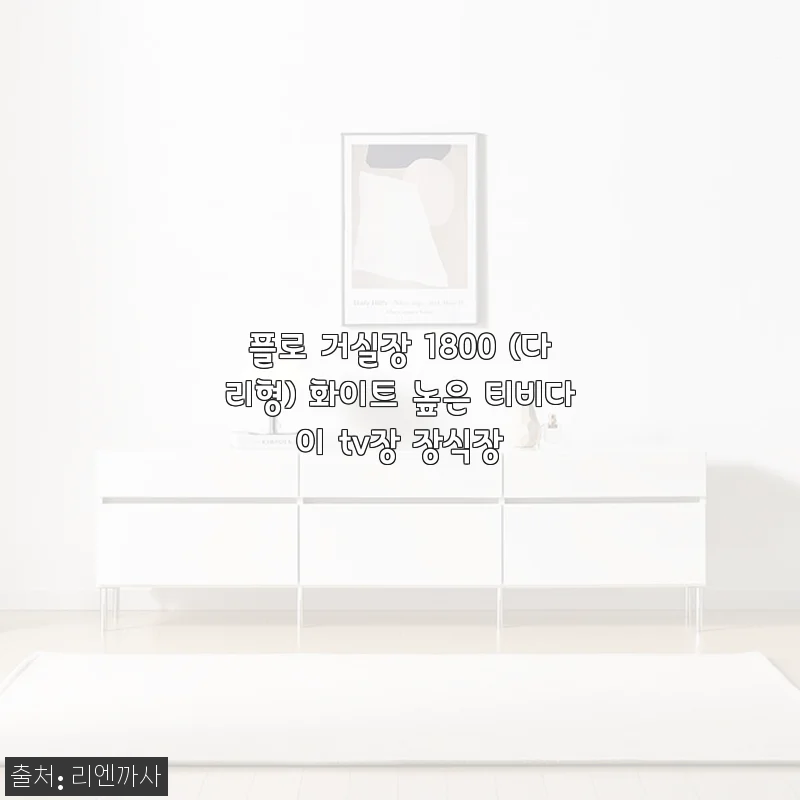 플로 거실장 1800 다리형 화이트 TV다이 사용 후기