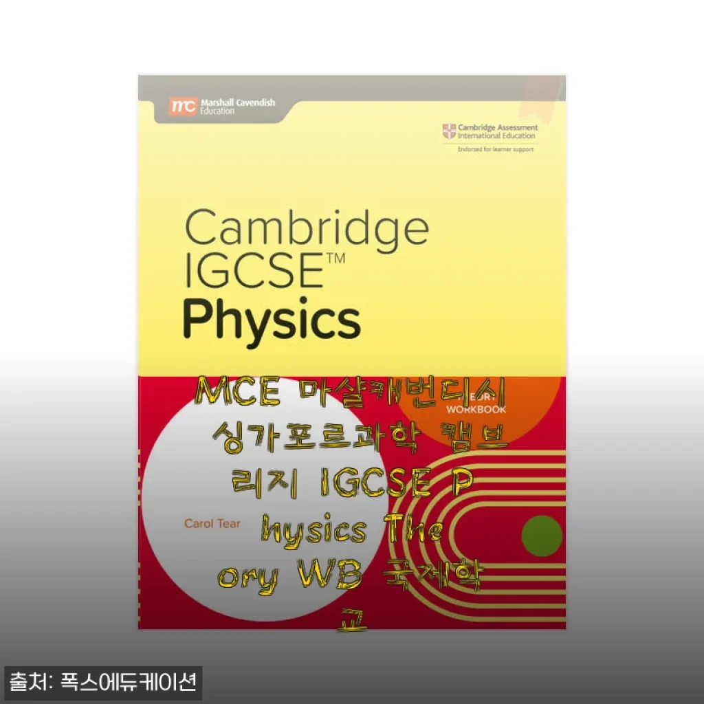 MCE 마샬캐번디시 싱가포르과학 캠브리지 IGCSE Physics Theory WB 사용후기