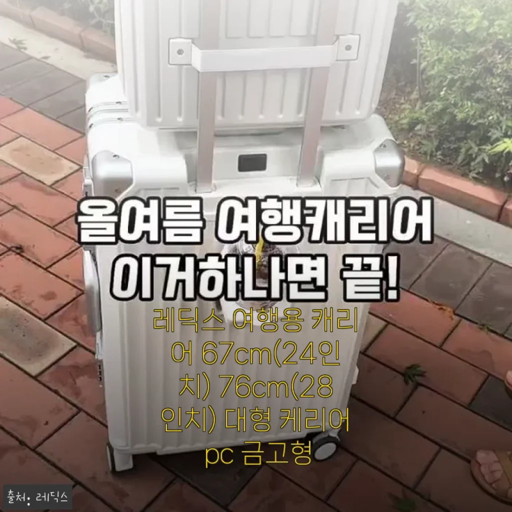 레딕스 여행용 캐리어 24인치 사용후기 – 유럽 신혼여행에서 직접 써본 솔직한 경험