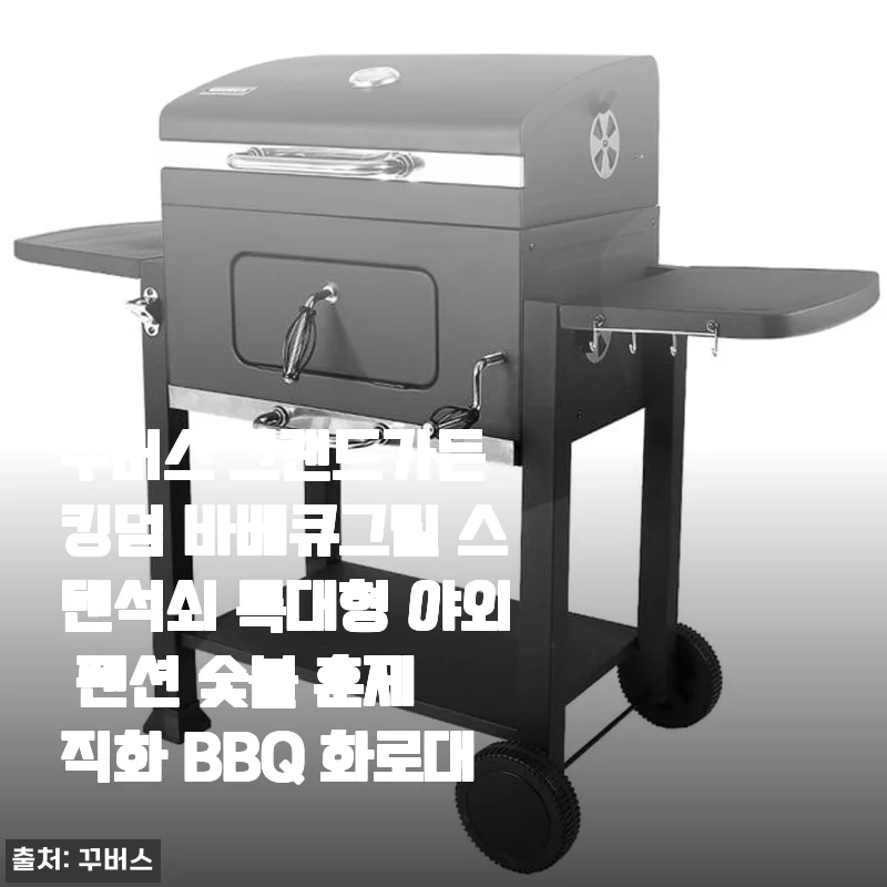 꾸버스 그랜드가든 킹덤 바베큐그릴 사용후기: 대가족 바베큐 파티의 만족스러운 선택