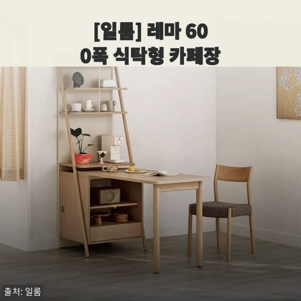 일룸 레마 600폭 식탁형 카페장, 신혼집 공간에 딱 맞는 실용적 가구 사용후기