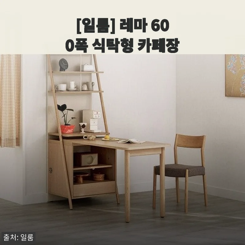 일룸 레마 600폭 식탁형 카페장, 신혼집 공간에 딱 맞는 실용적 가구 사용후기