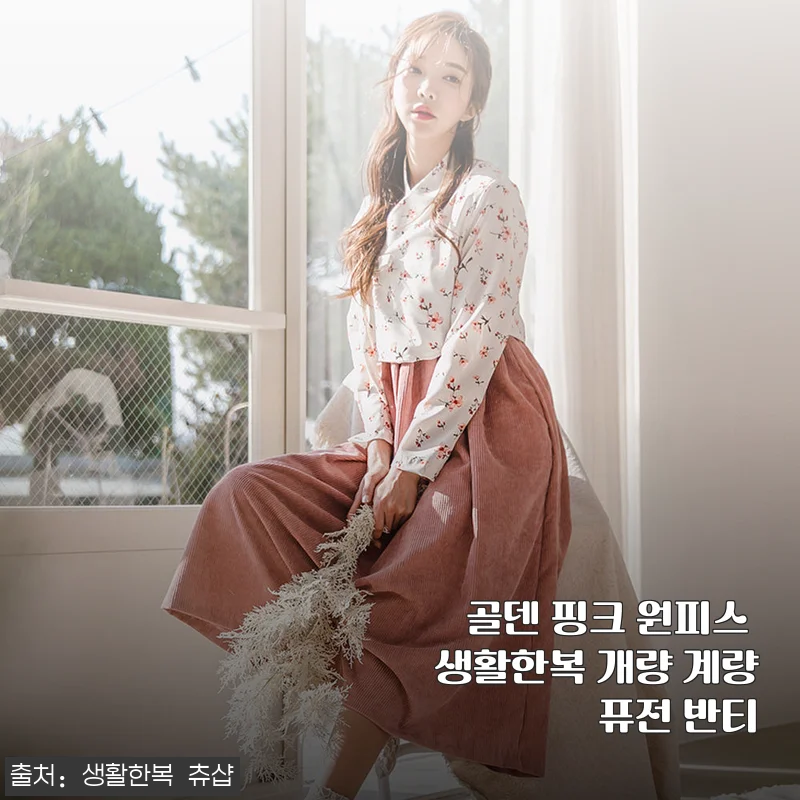 골덴 핑크 원피스 생활한복 개량 계량 퓨전 반티 사용후기
