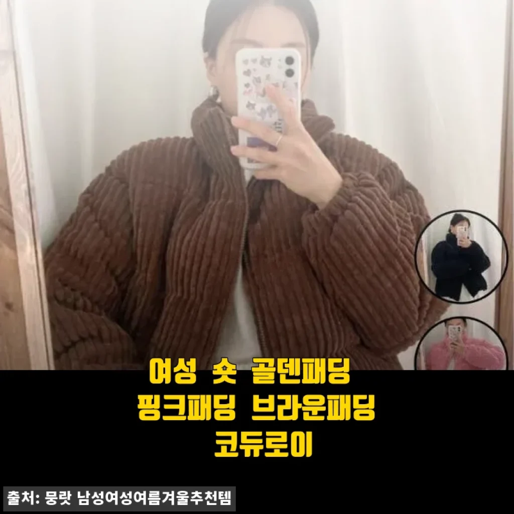 여성 숏 골덴패딩 핑크·브라운 코듀로이, 직접 입어본 솔직 후기