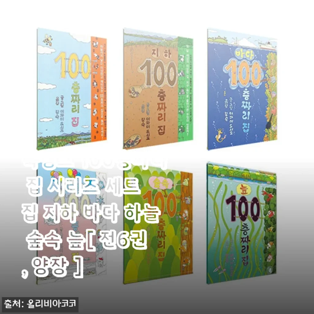 북뱅크 100층짜리 집 시리즈 세트 전6권 사용후기
