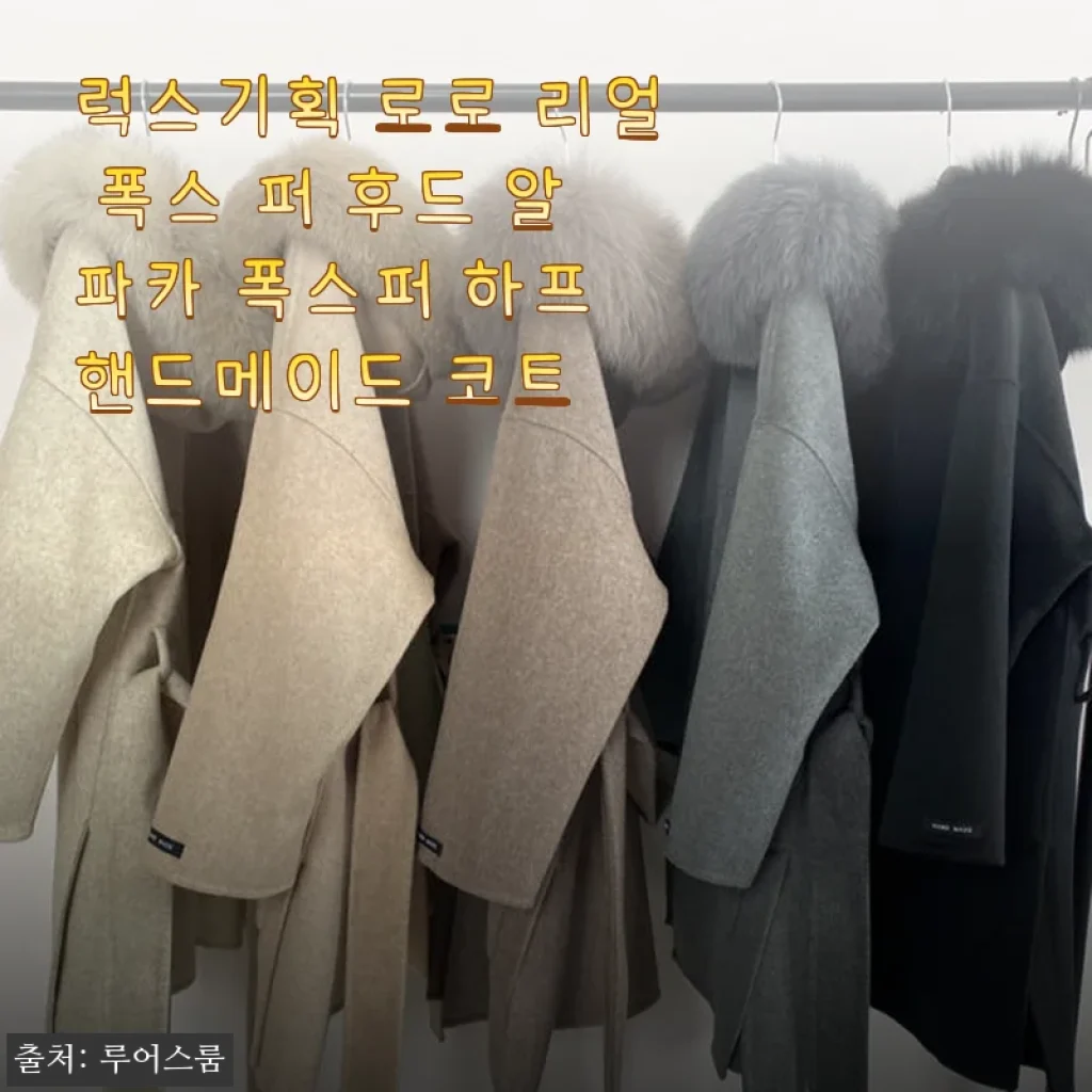럭스기획 로로 리얼 폭스 퍼 후드 알파카 폭스퍼 하프 핸드메이드 코트 사용후기