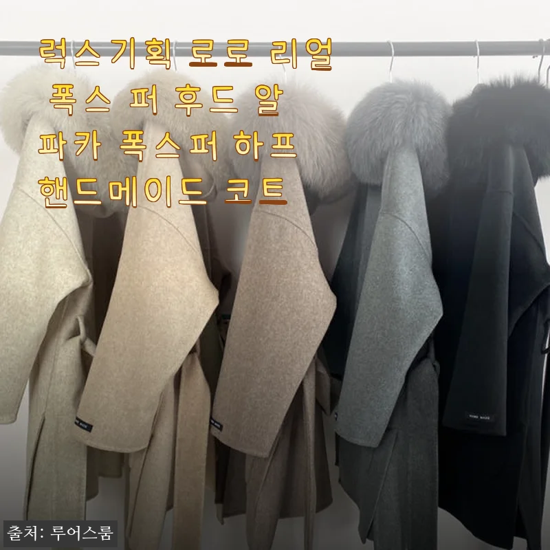 럭스기획 로로 리얼 폭스 퍼 후드 알파카 폭스퍼 하프 핸드메이드 코트 사용후기