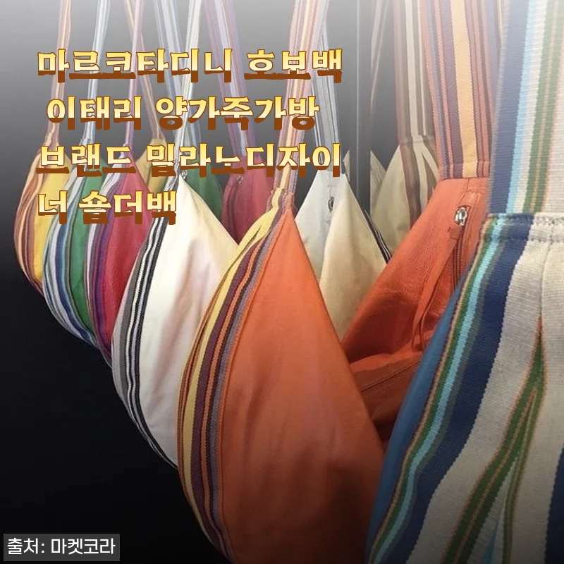 마르코타디니 호보백 이태리 양가죽가방 사용후기: 고급스러움과 가벼움을 동시에
