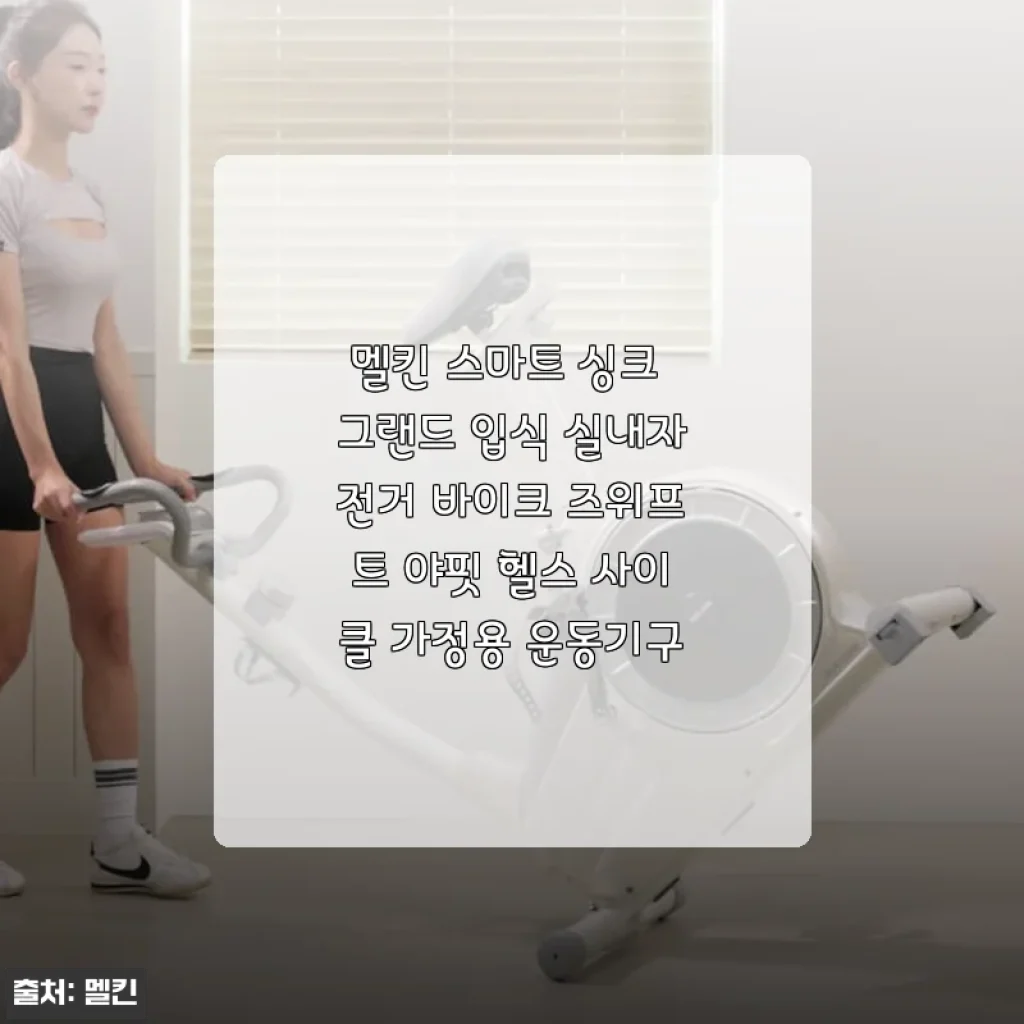 멜킨 스마트 싱크 그랜드 입식 실내자전거 사용 후기, 집에서 운동하는 즐거움