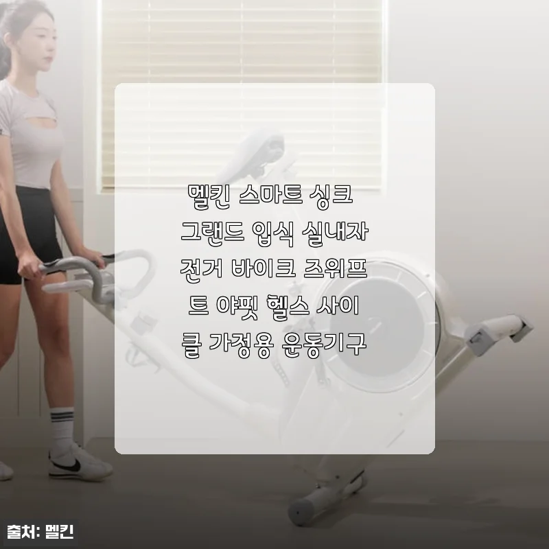멜킨 스마트 싱크 그랜드 입식 실내자전거 사용 후기, 집에서 운동하는 즐거움