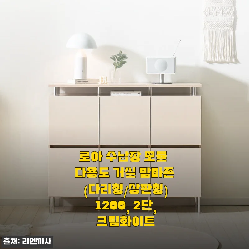 로아 수납장 모듈 다용도 거실 맘마존 1200 2단 크림화이트 사용 후기