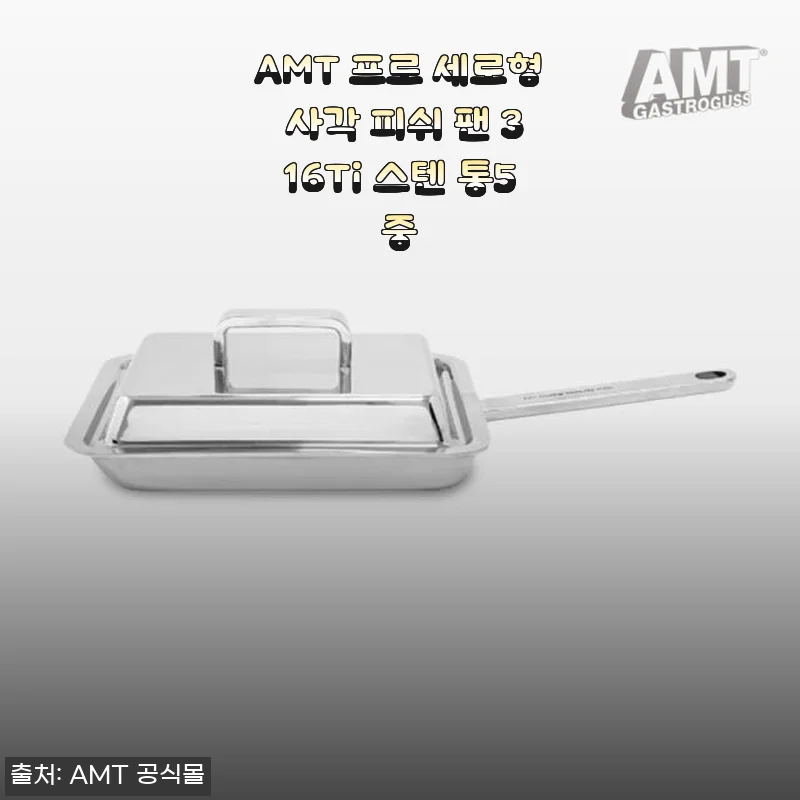 AMT 프로 세로형 사각 피쉬 팬 316Ti 스텐 통5중, 직접 써보니 만족스러운 다용도 팬