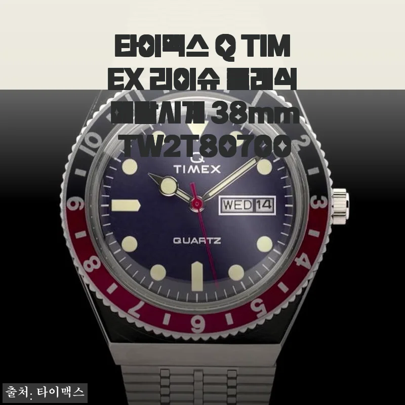타이맥스 Q TIMEX 리이슈 클래식 메탈시계 38mm TW2T80700 사용후기