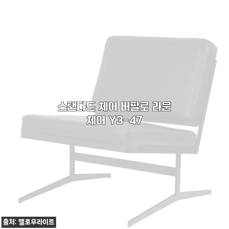 스탠다드 체어 버팔로 라운체어 Y3-47 사용후기 및 제품소개