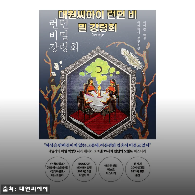 대원씨아이 런던 비밀 강령회 사용후기: 직접 경험한 매력과 상세 소개