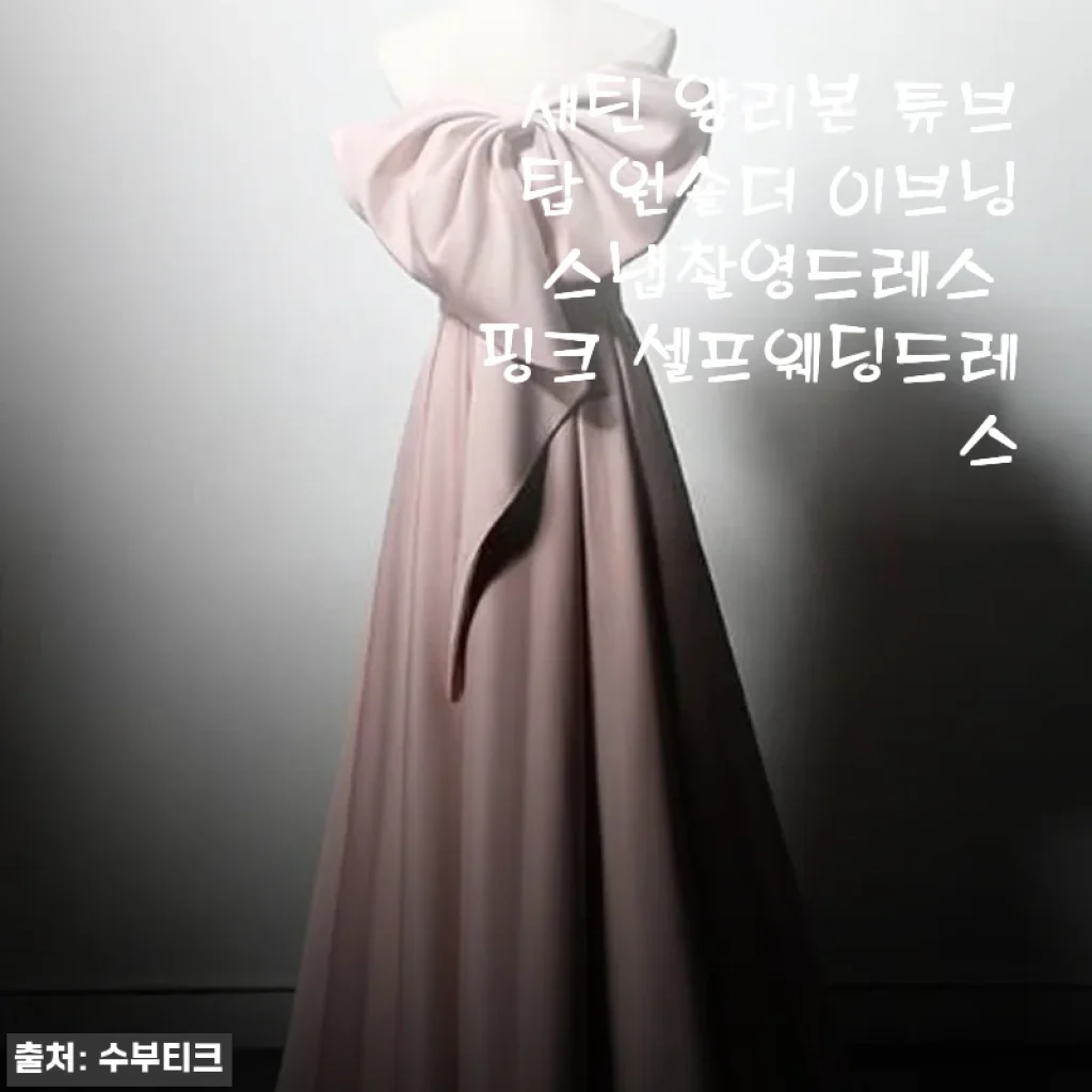 새틴 왕리본 튜브탑 원숄더 이브닝 스냅촬영드레스 핑크 사용후기