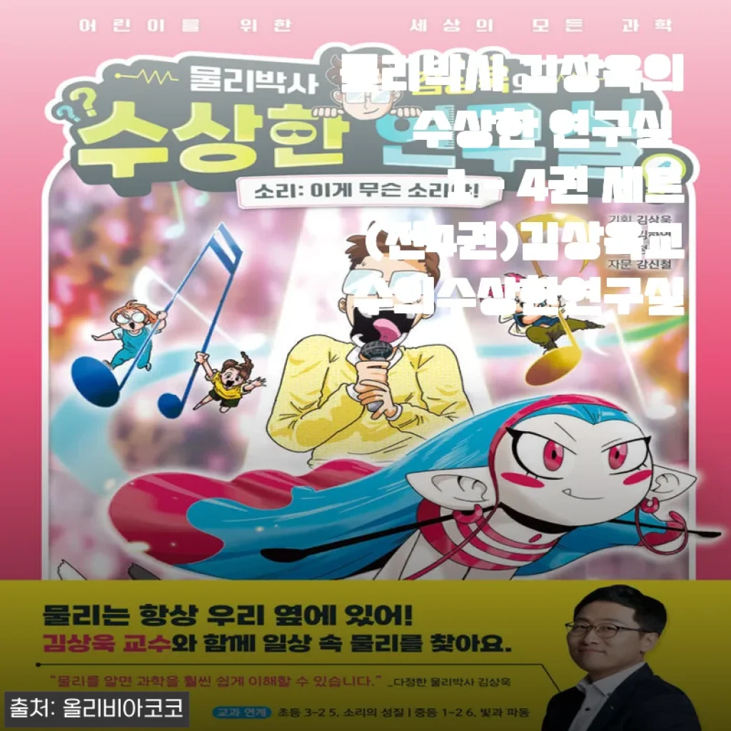 물리박사 김상욱의 수상한 연구실 1 - 4권 세트 사용후기와 제품소개
