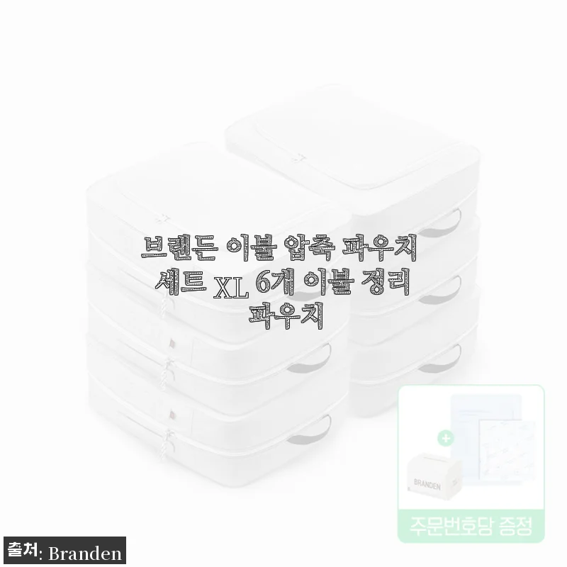 브랜든 이불 압축 파우치 세트 XL 6개 사용후기, 직접 써보니 정말 만족스러워요
