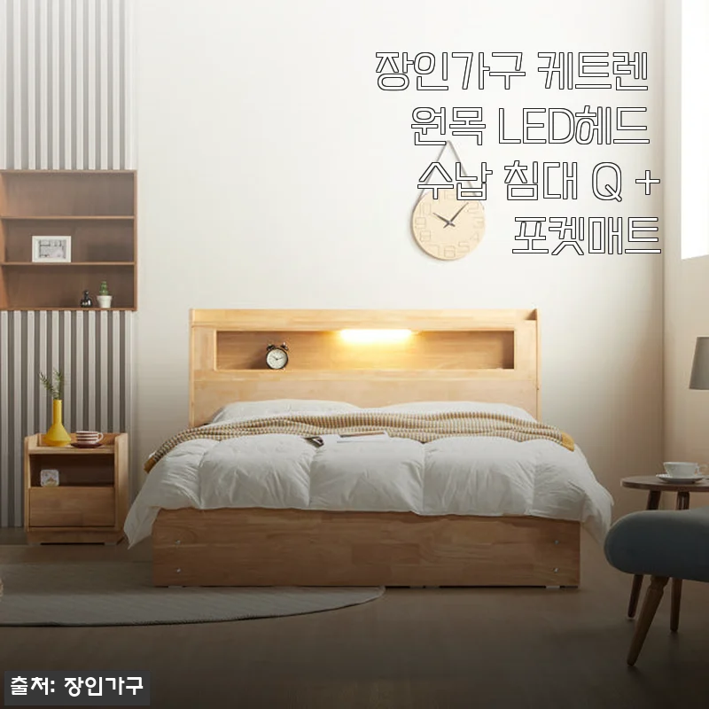 장인가구 케트렌 원목 LED헤드 수납 침대 Q +포켓매트, 직접 사용해본 솔직 후기