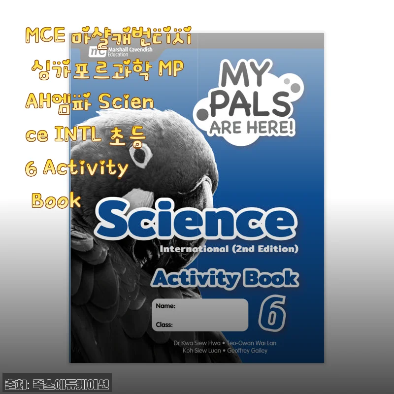 MCE 마샬캐번디시 싱가포르과학 MPAH엠파 Science INTL 초등6 Activity Book 사용후기