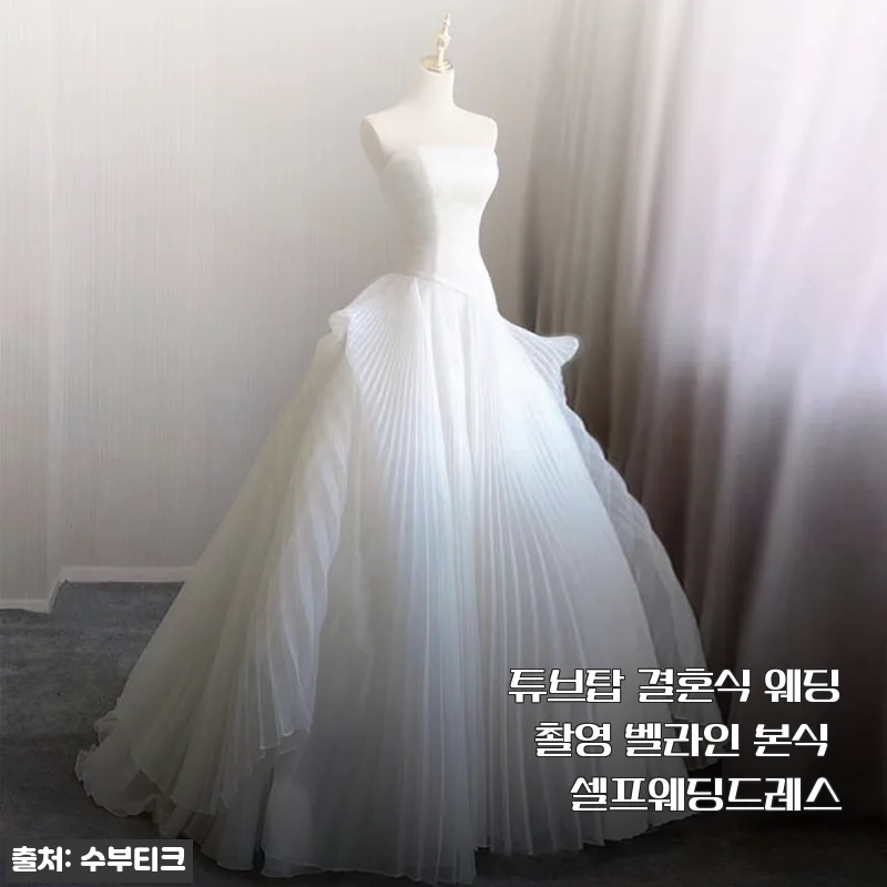 튜브탑 결혼식 웨딩촬영 벨라인 본식 셀프웨딩드레스 사용후기