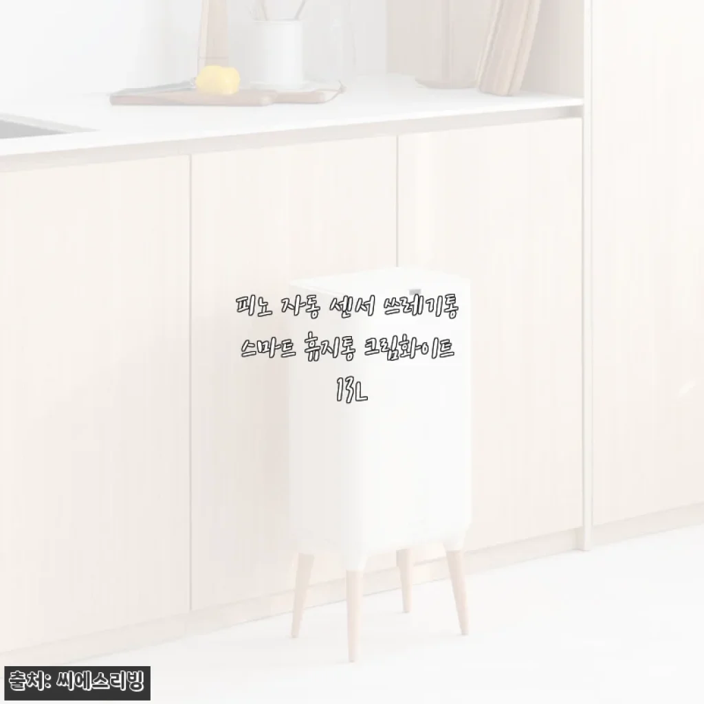 피노 자동 센서 쓰레기통 크림화이트 13L 사용후기