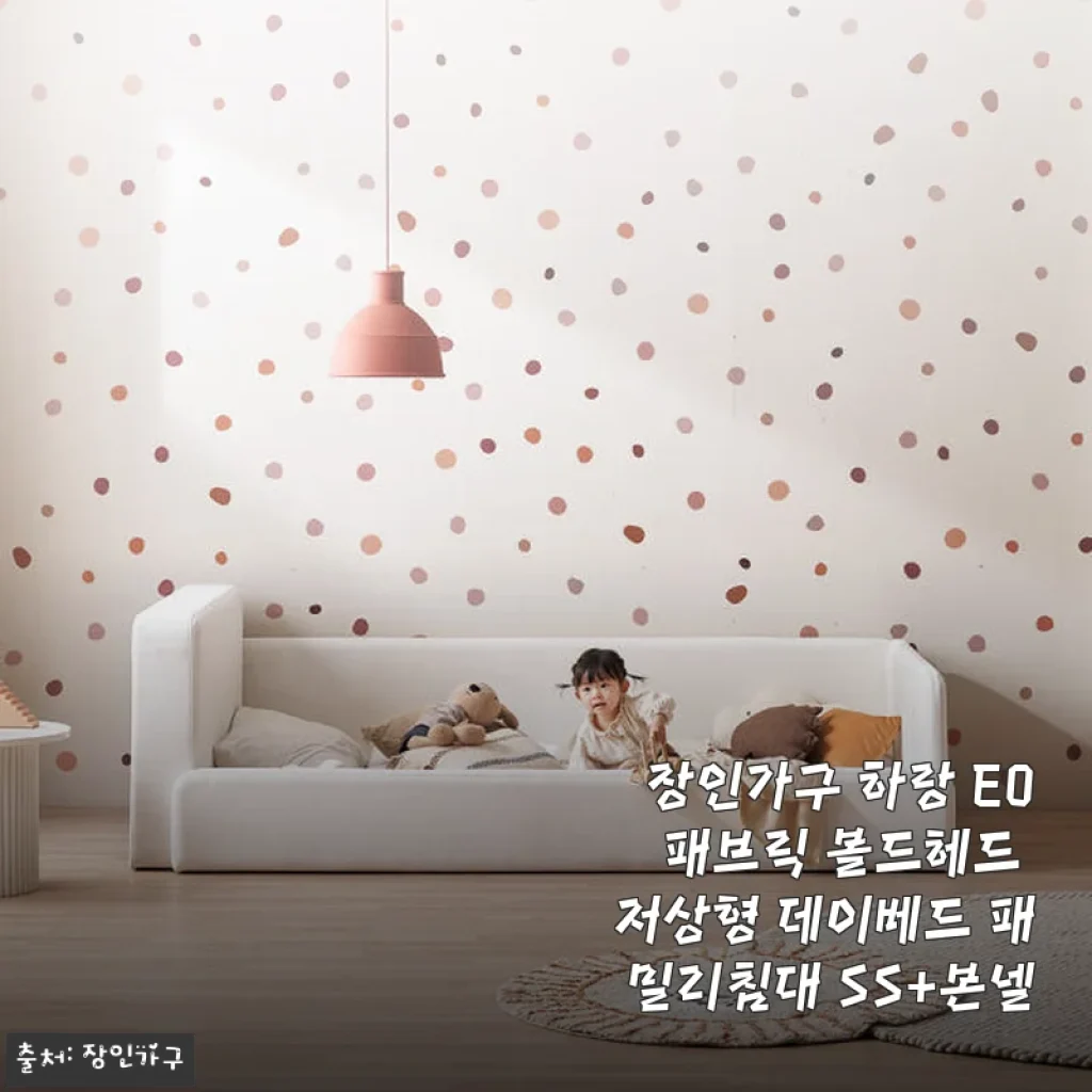 장인가구 하랑 E0 패브릭 볼드헤드 저상형 데이베드 패밀리침대 SS+본넬 사용후기