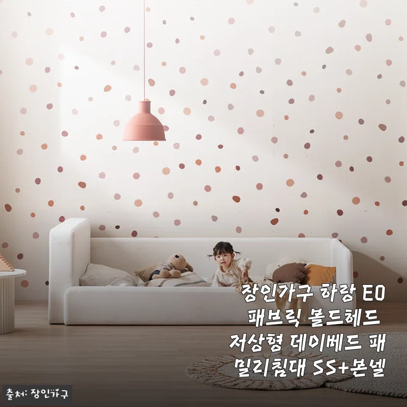 장인가구 하랑 E0 패브릭 볼드헤드 저상형 데이베드 패밀리침대 SS+본넬 사용후기