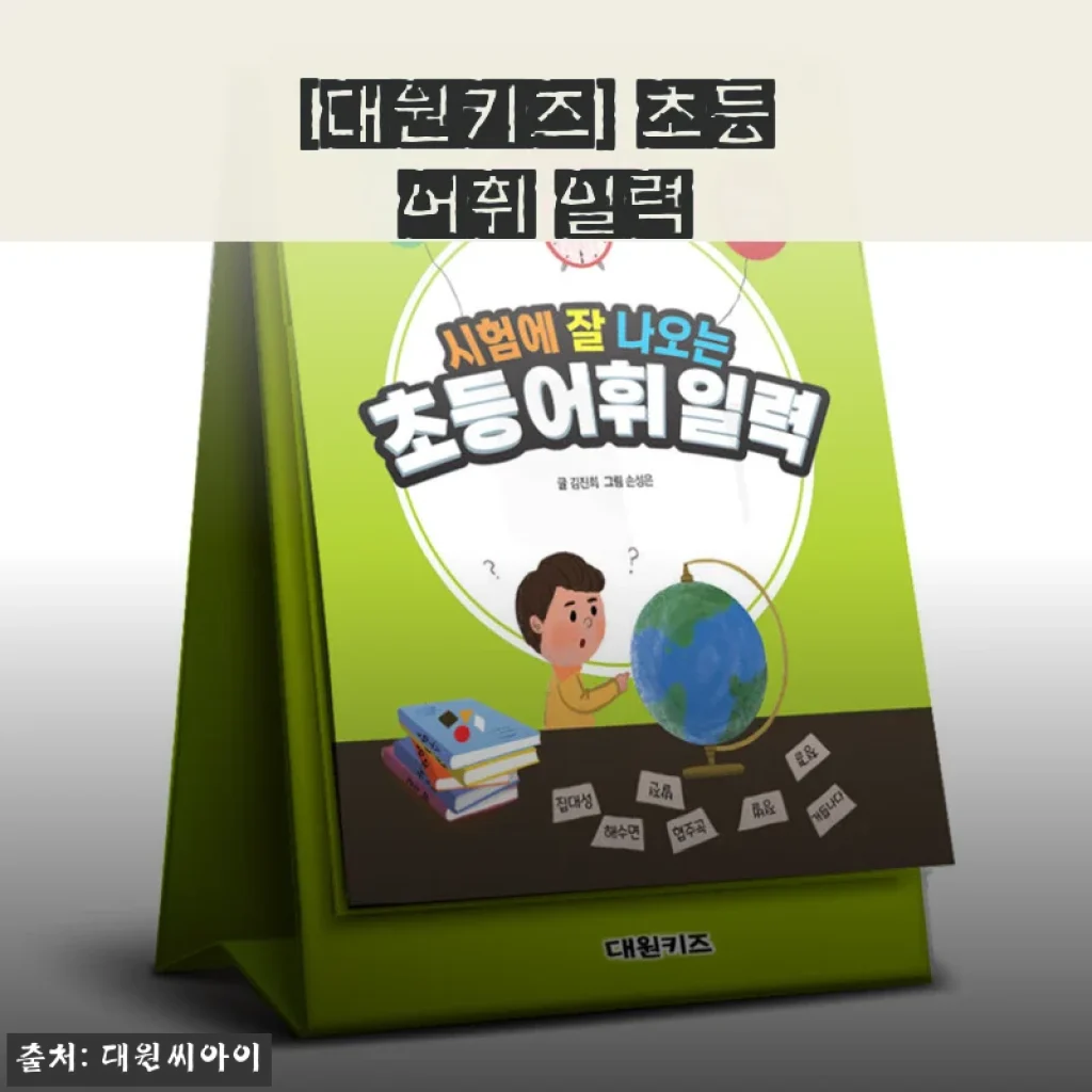 대원키즈 초등 어휘 일력 사용후기 - 아이 어휘력 향상에 도움되는 선택
