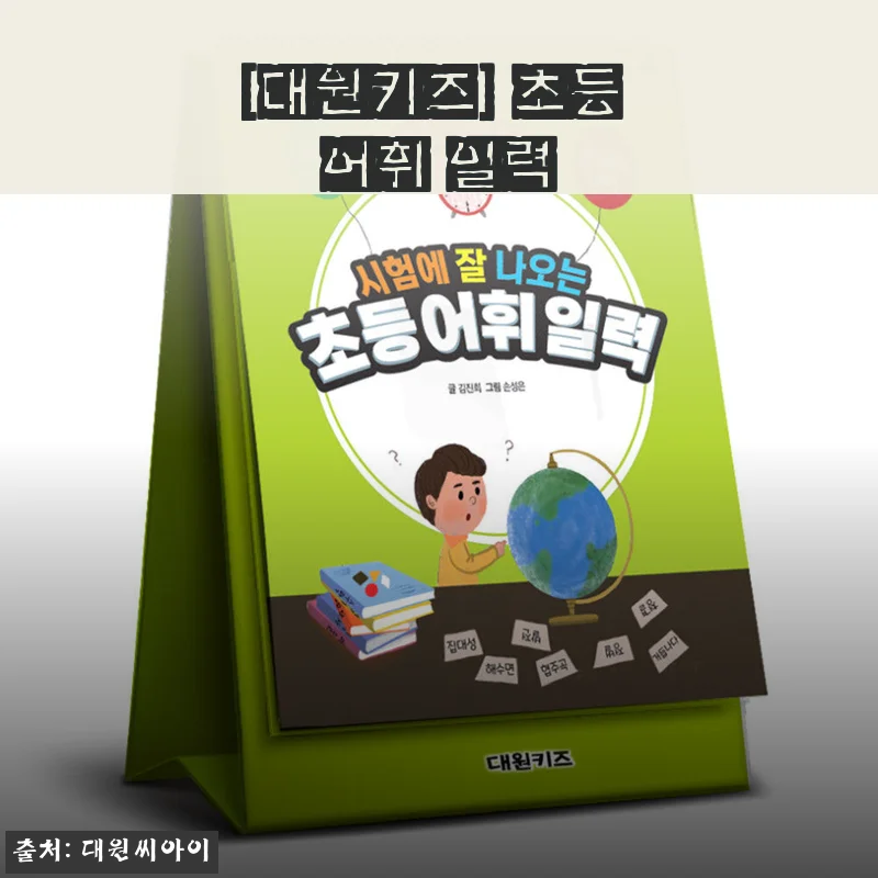 대원키즈 초등 어휘 일력 사용후기 - 아이 어휘력 향상에 도움되는 선택