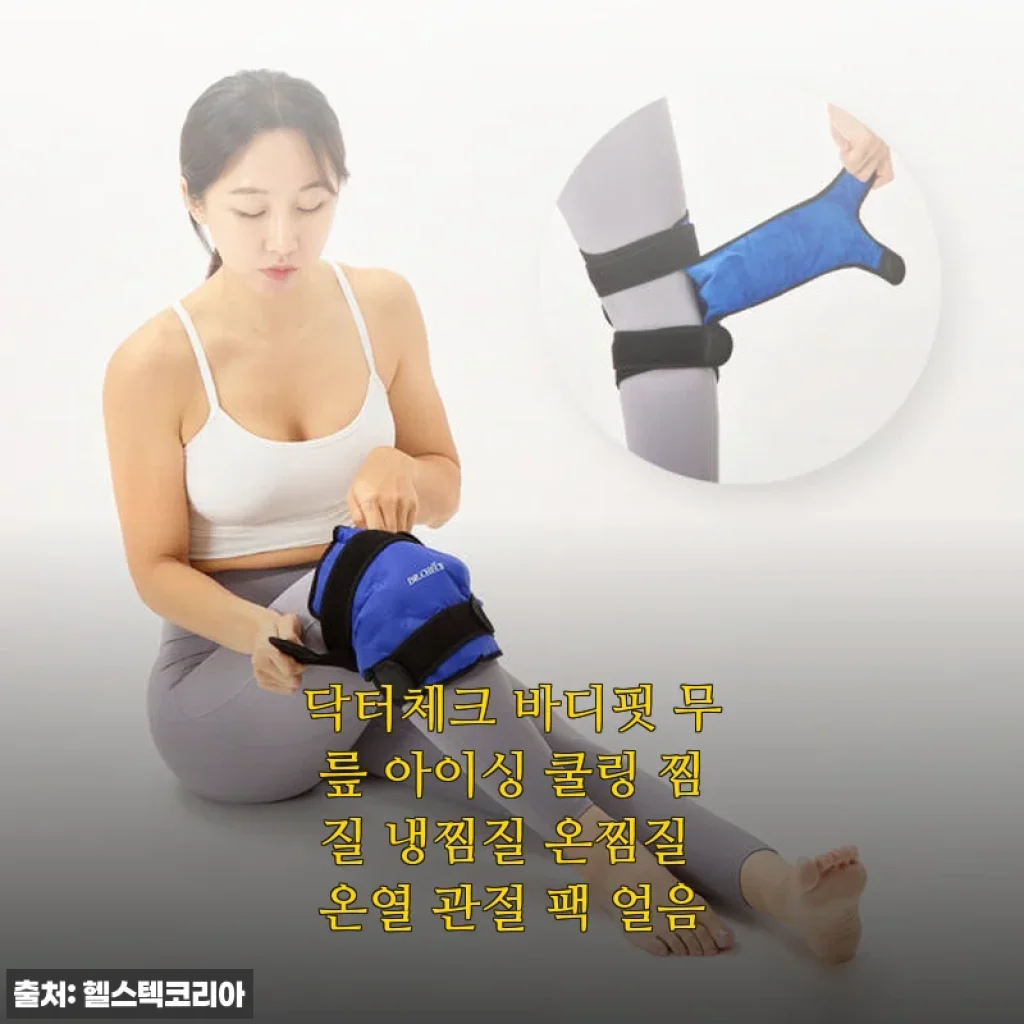 닥터체크 바디핏 무릎 아이싱 쿨링 찜질팩 사용후기: 무릎 통증 관리에 딱 맞는 선택