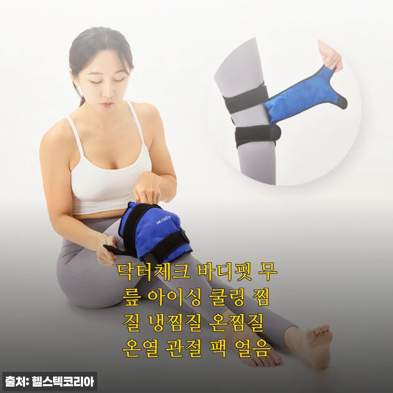 닥터체크 바디핏 무릎 아이싱 쿨링 찜질팩 사용후기: 무릎 통증 관리에 딱 맞는 선택