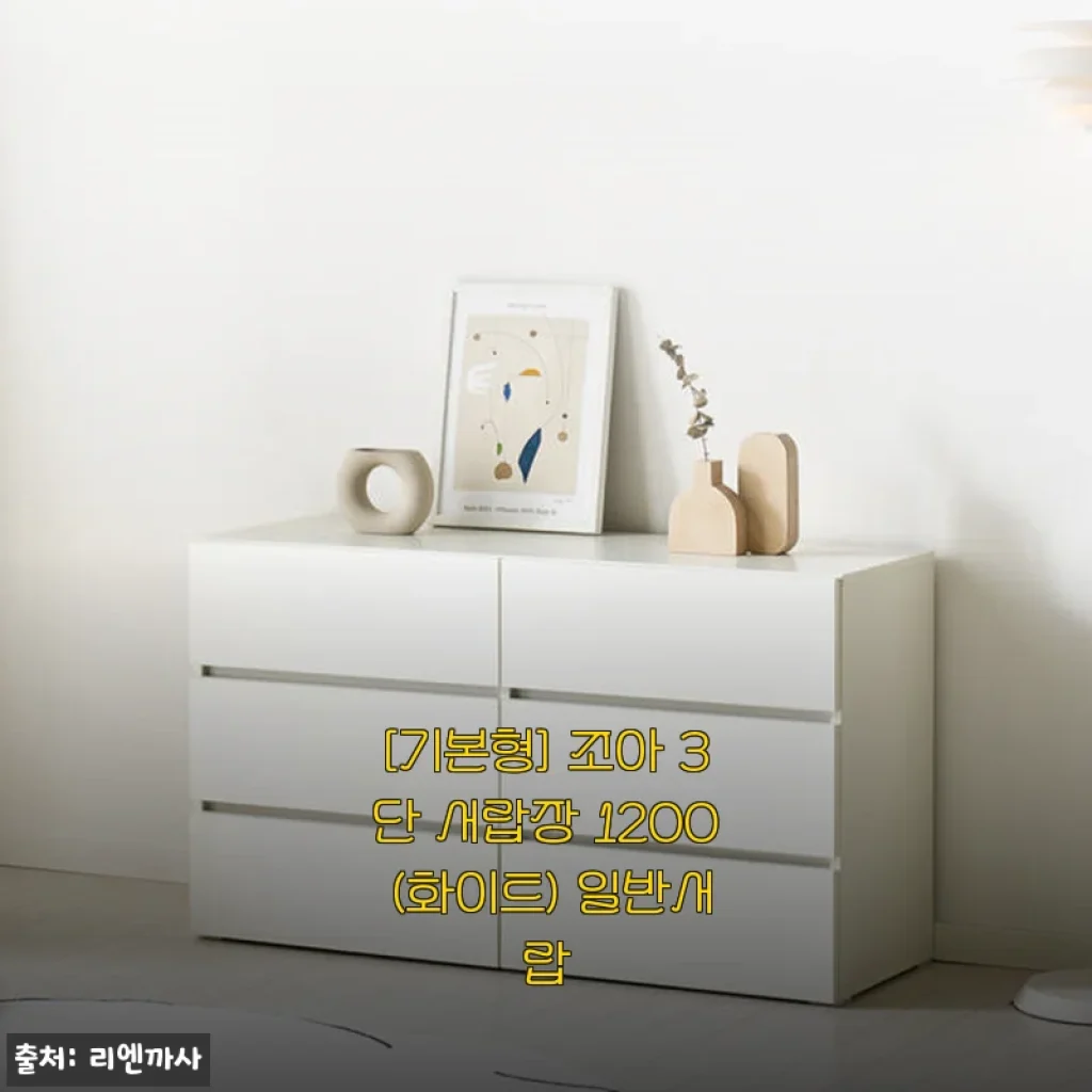 리엔까사 조아 3단 서랍장 1200 (화이트) 사용 후기 및 제품 소개