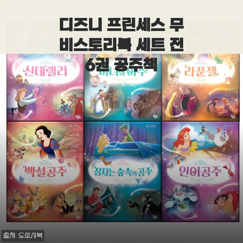 디즈니 프린세스 무비스토리북 세트 전6권, 아이와 함께한 특별한 독서 시간