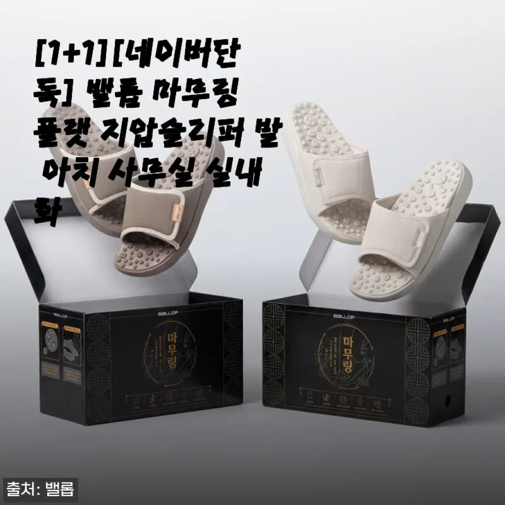 밸롭 마무링 플랫 지압슬리퍼 사용후기: 발 건강과 편안함을 동시에