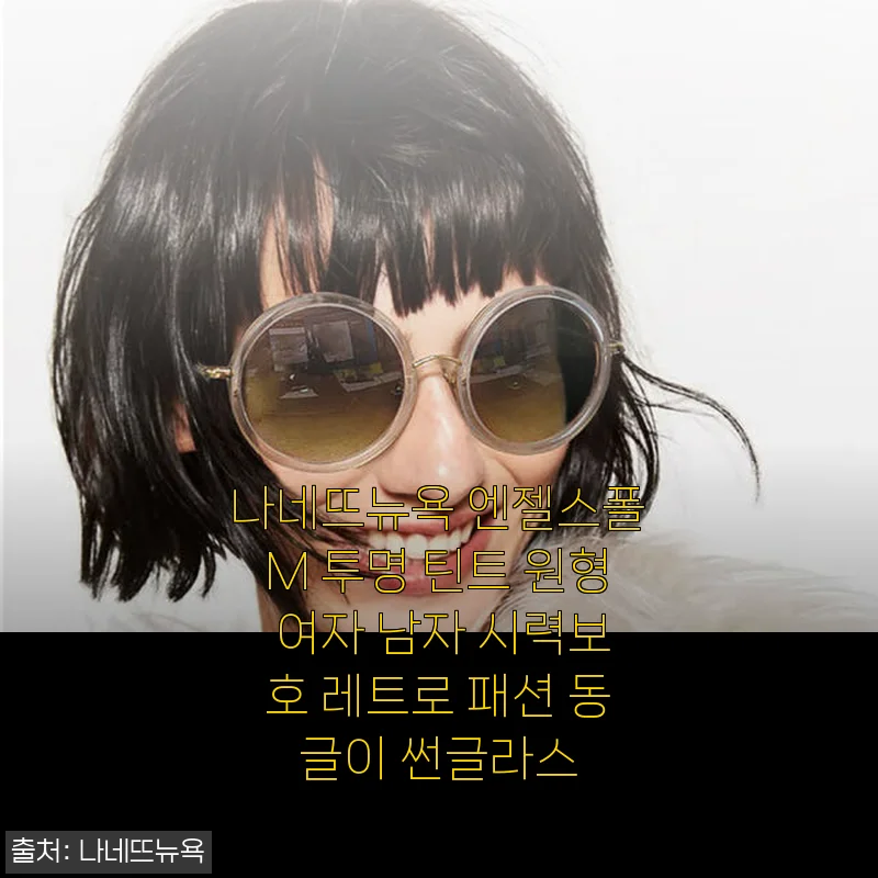 나네뜨뉴욕 엔젤스폴M 투명 틴트 원형 썬글라스 사용후기