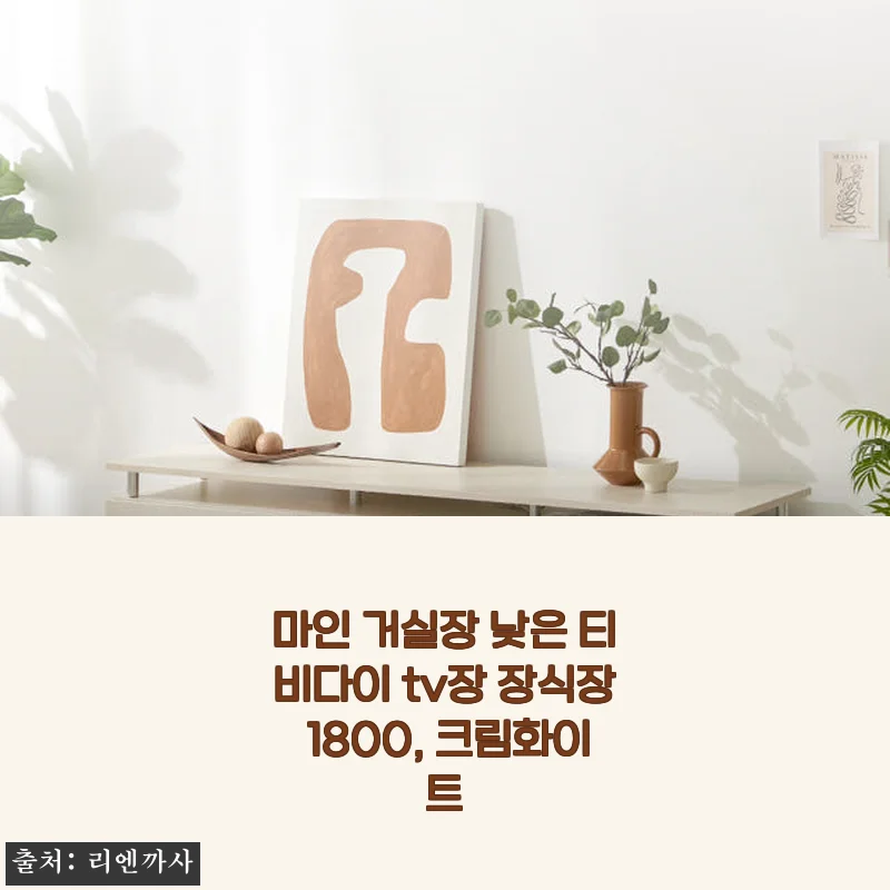 마인 거실장 낮은 티비다이 tv장 장식장 1800 크림화이트 사용후기