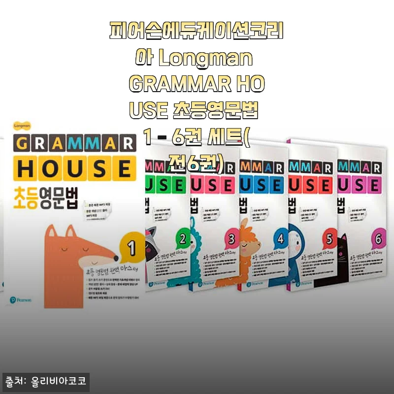 Longman GRAMMAR HOUSE 초등영문법 1-6권 세트 사용후기 및 제품소개