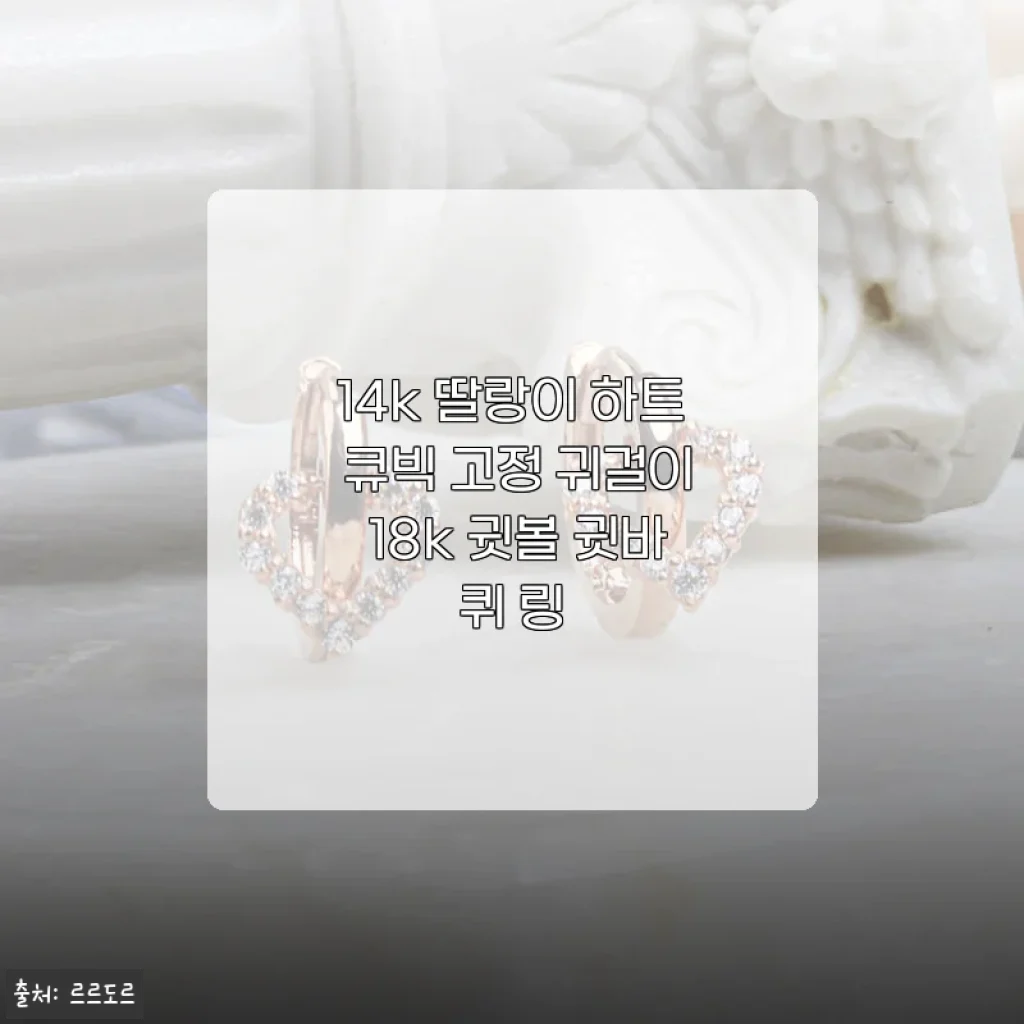 14k 딸랑이 하트 큐빅 고정 귀걸이 18k 귓볼 귓바퀴 링 사용후기